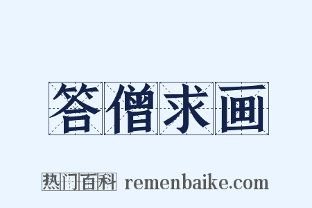 答僧求画是什么意思的图片